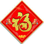 福字