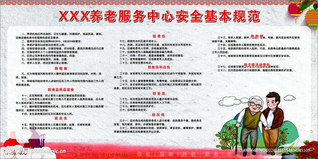 养老服务中心安全基本规范