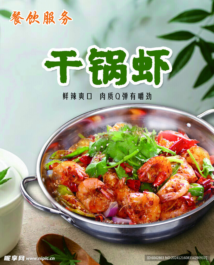 干锅虾