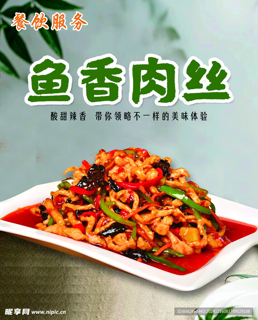 鱼香肉丝