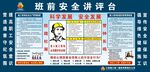 班前安全讲评台