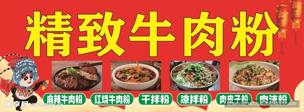精致牛肉粉