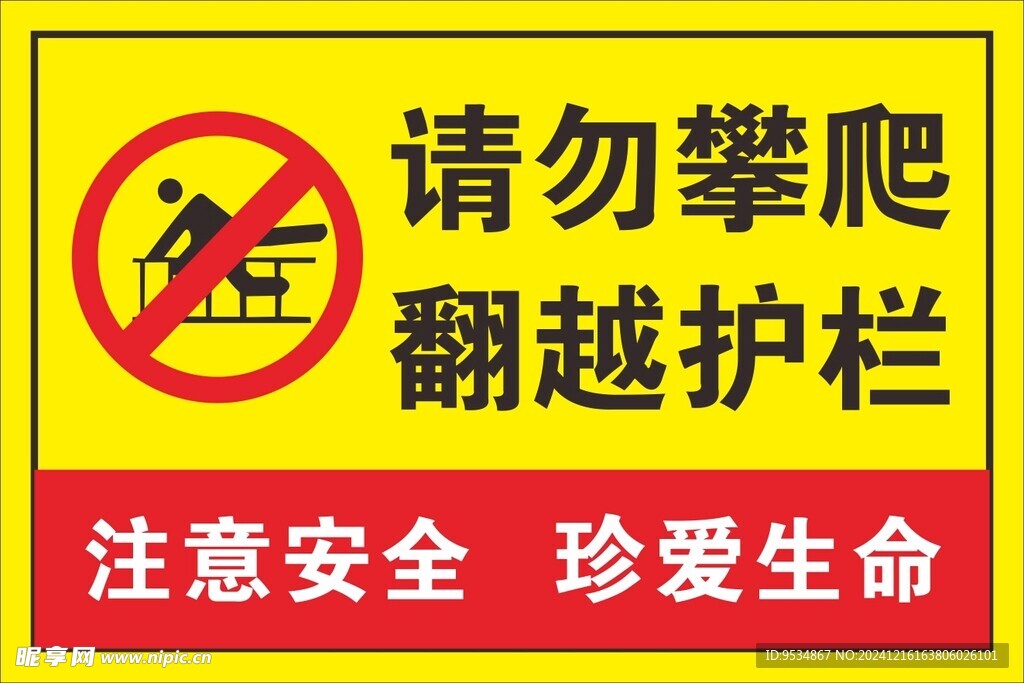 请勿攀爬
