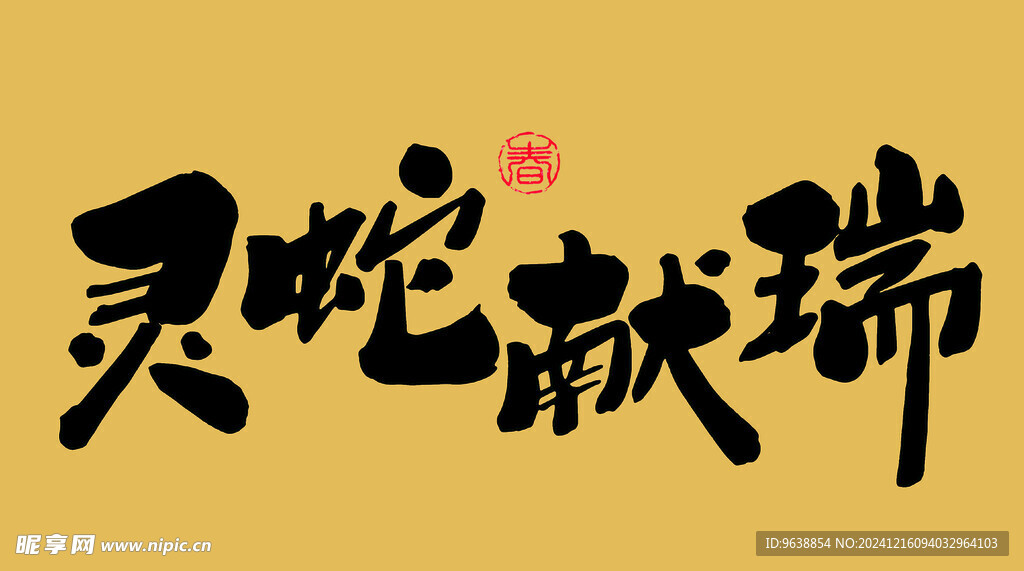 2025蛇年祝福语