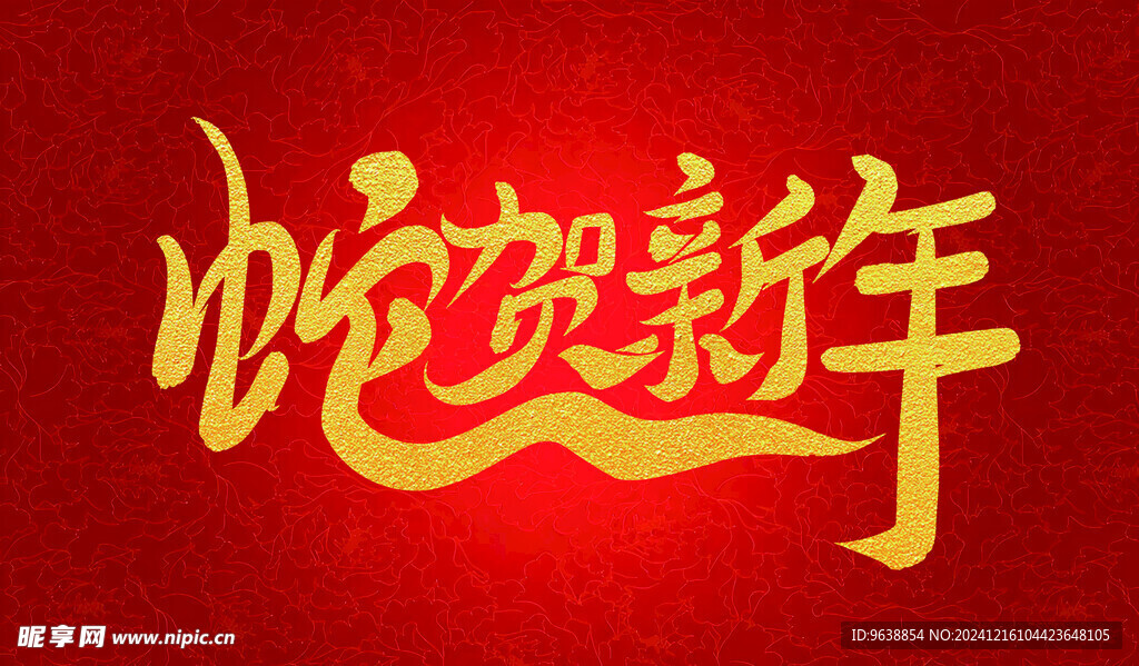 2025蛇年字体