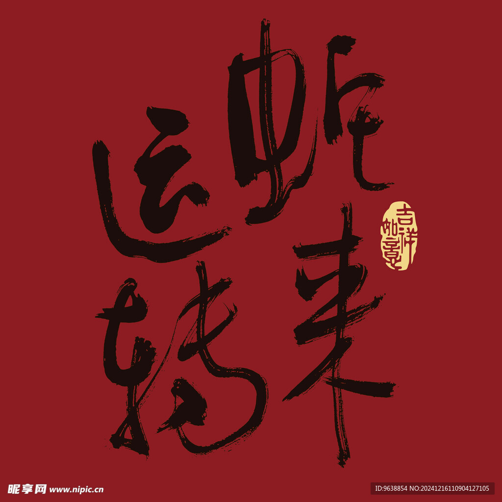 2025蛇来运转