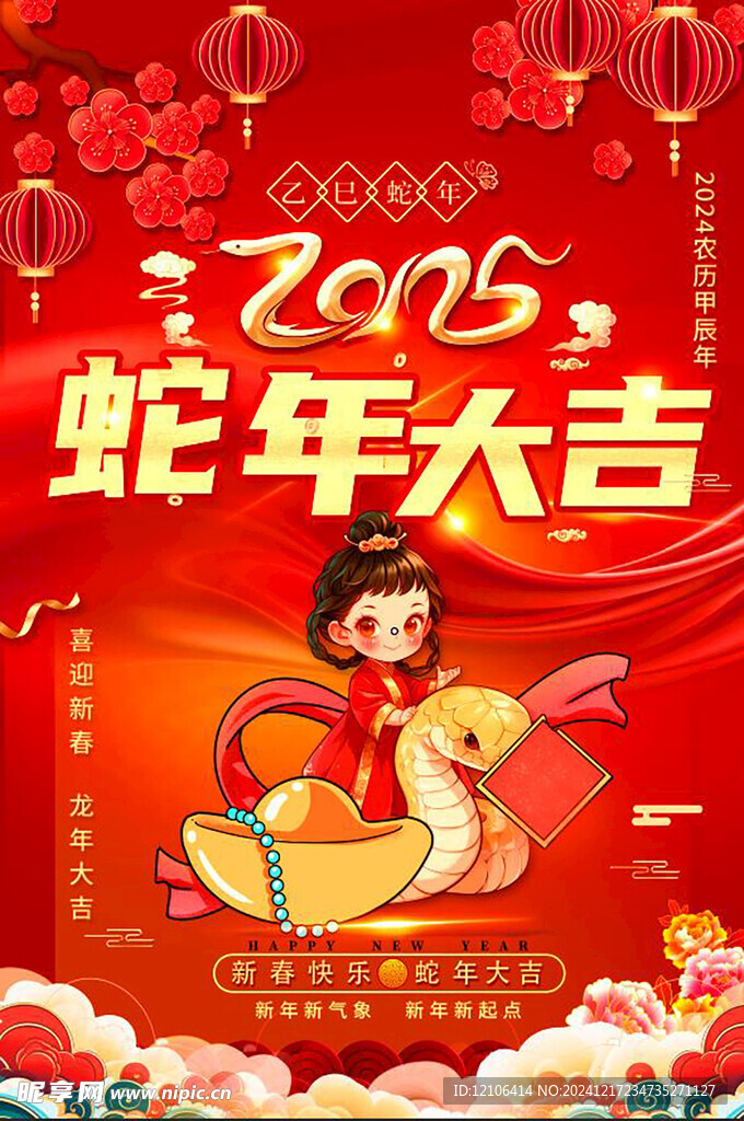 蛇年大吉