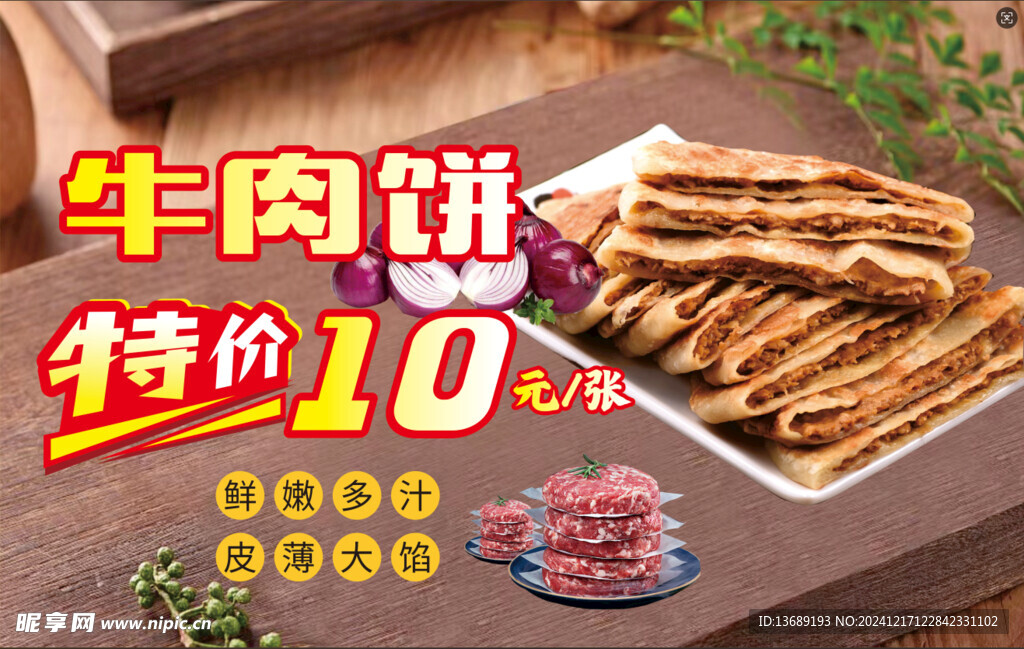 牛肉饼海报  