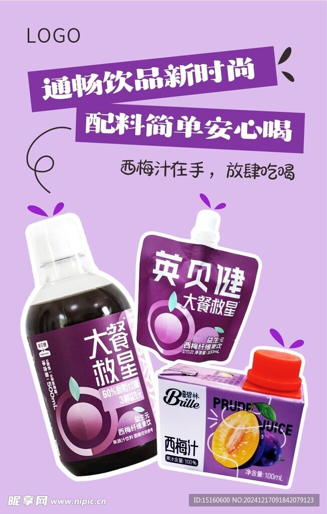 西梅汁海报