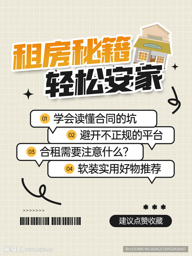 租房攻略海报
