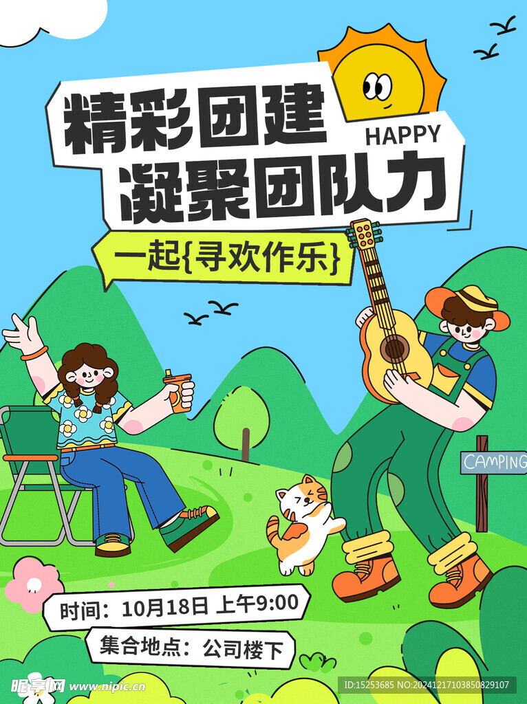 团建海报