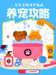 养宠攻略海报