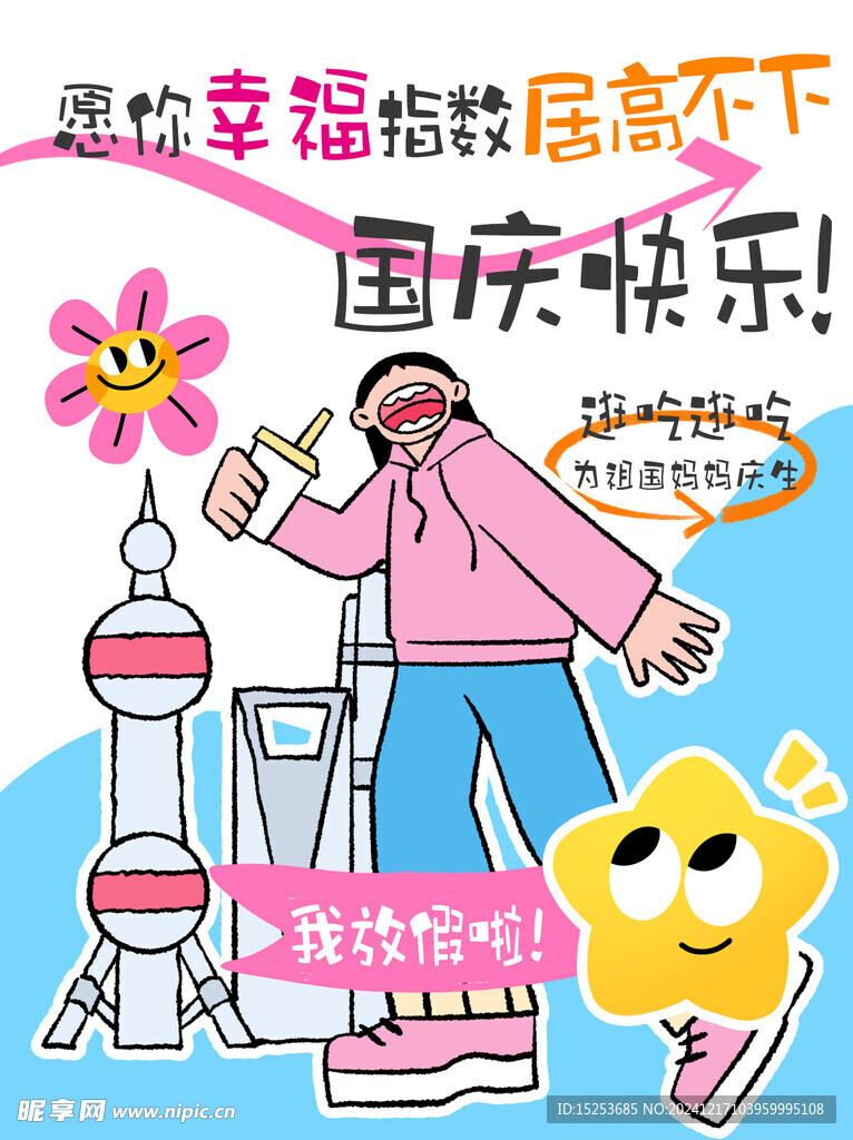 国庆快乐