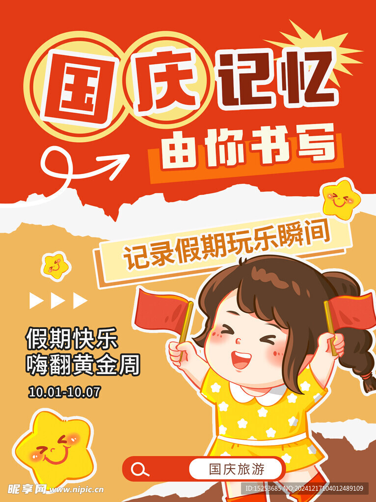 国庆海报