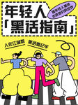 年轻人海报