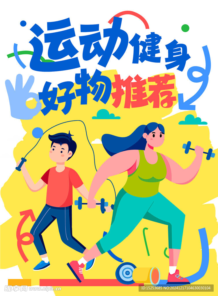 运动健身