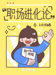 职场科普