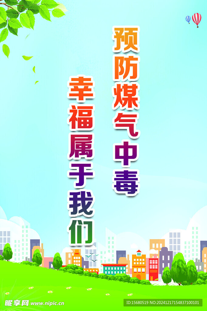 预防一氧化碳
