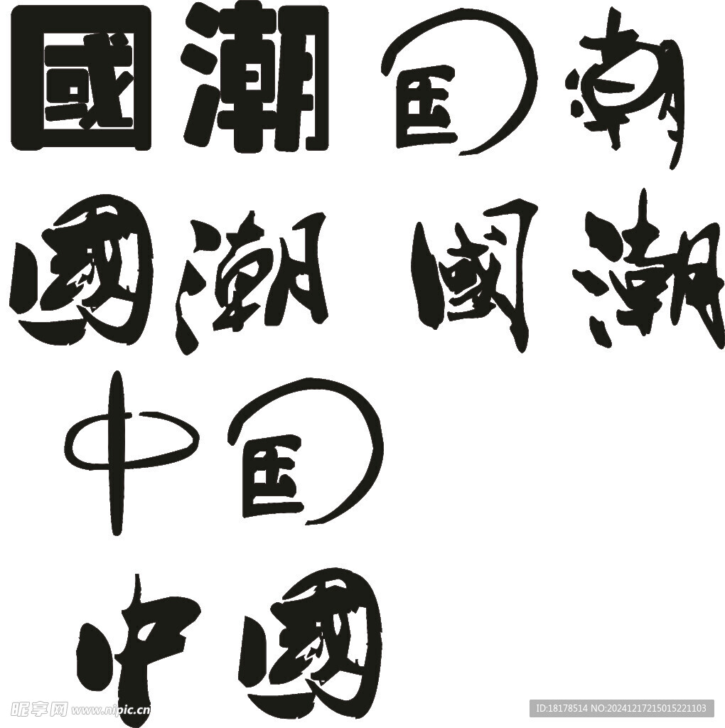 中国字