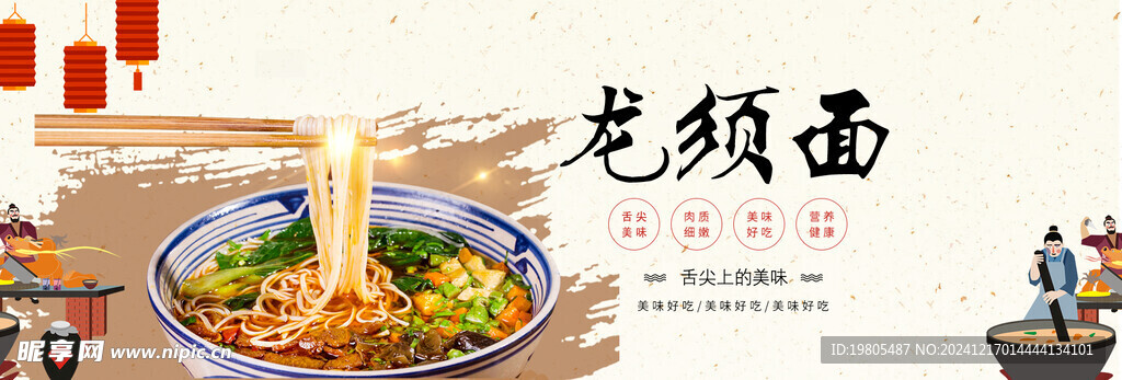 龙须面banner