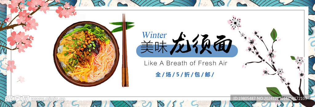 龙须面banner