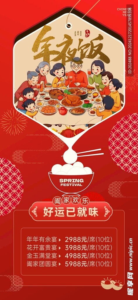 2025春节除夕年夜饭预订海报