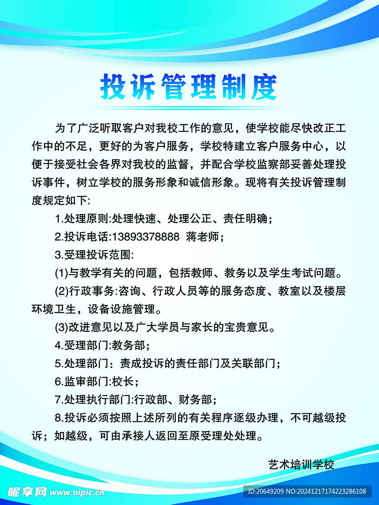 艺术培训学校投诉管理制度