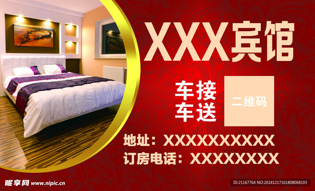 宾馆高级名片 深红色 车接车送