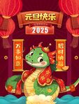 2025年迎新年庆元旦