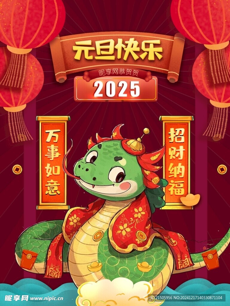 2025年迎新年庆元旦