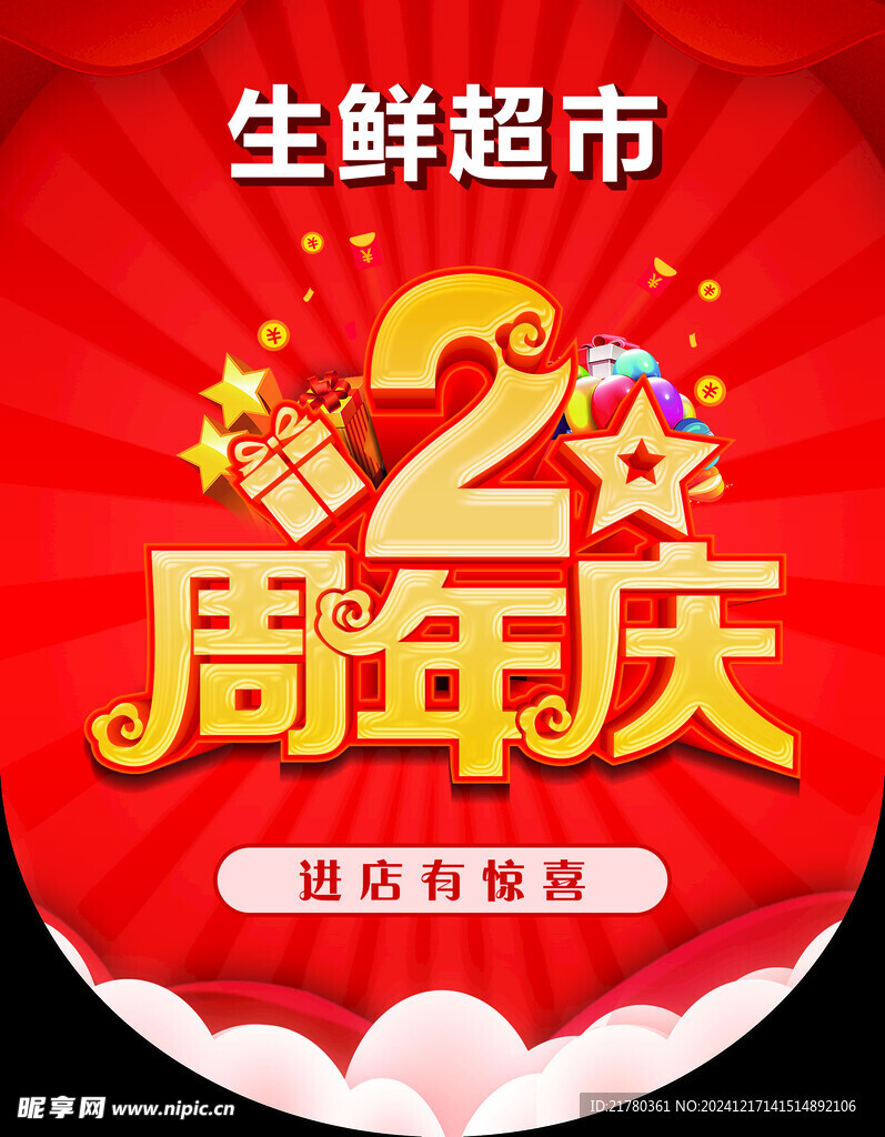2周年庆