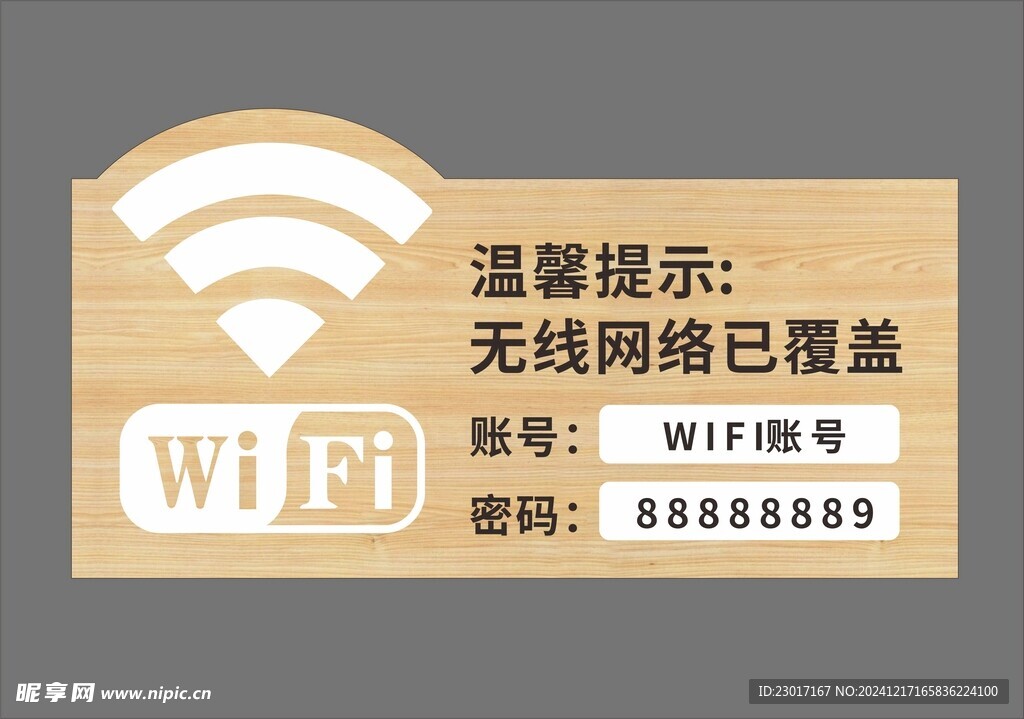 WIFI提示牌