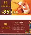 汗蒸券