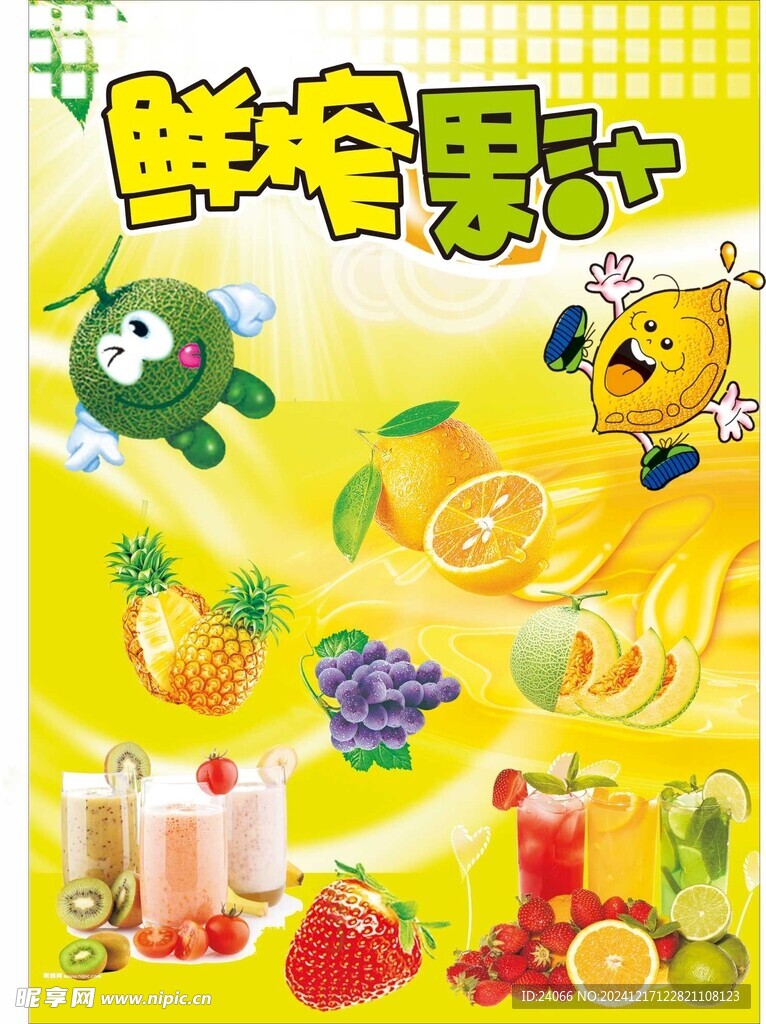 鲜榨果汁