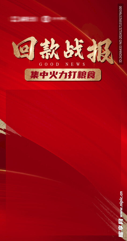 回款战报海报