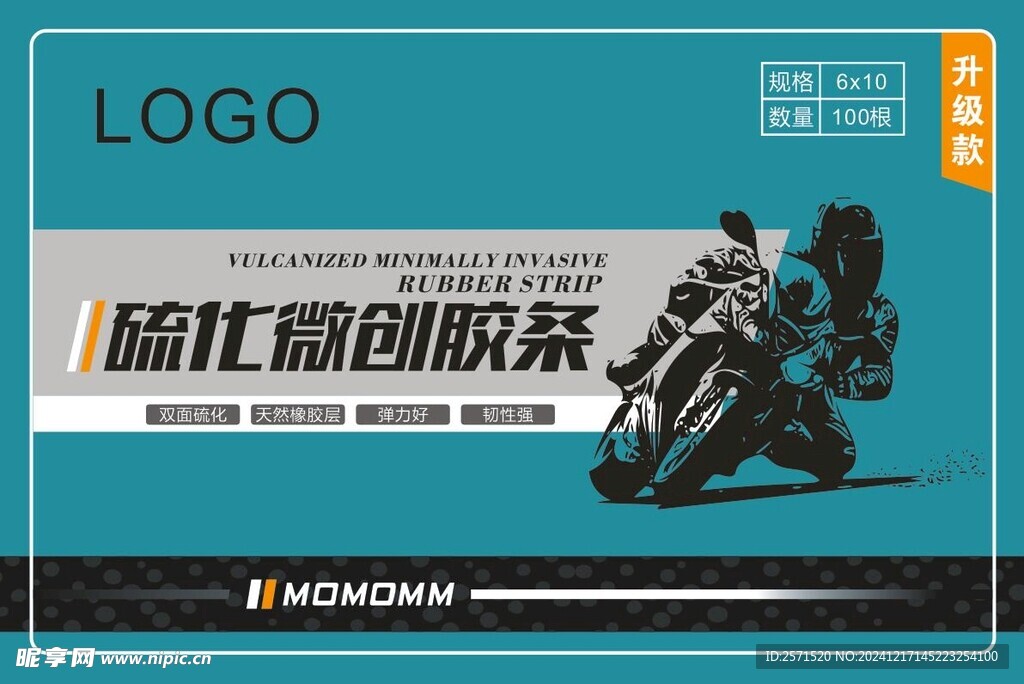 硫化胶条不干胶
