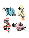 蛇年艺术字