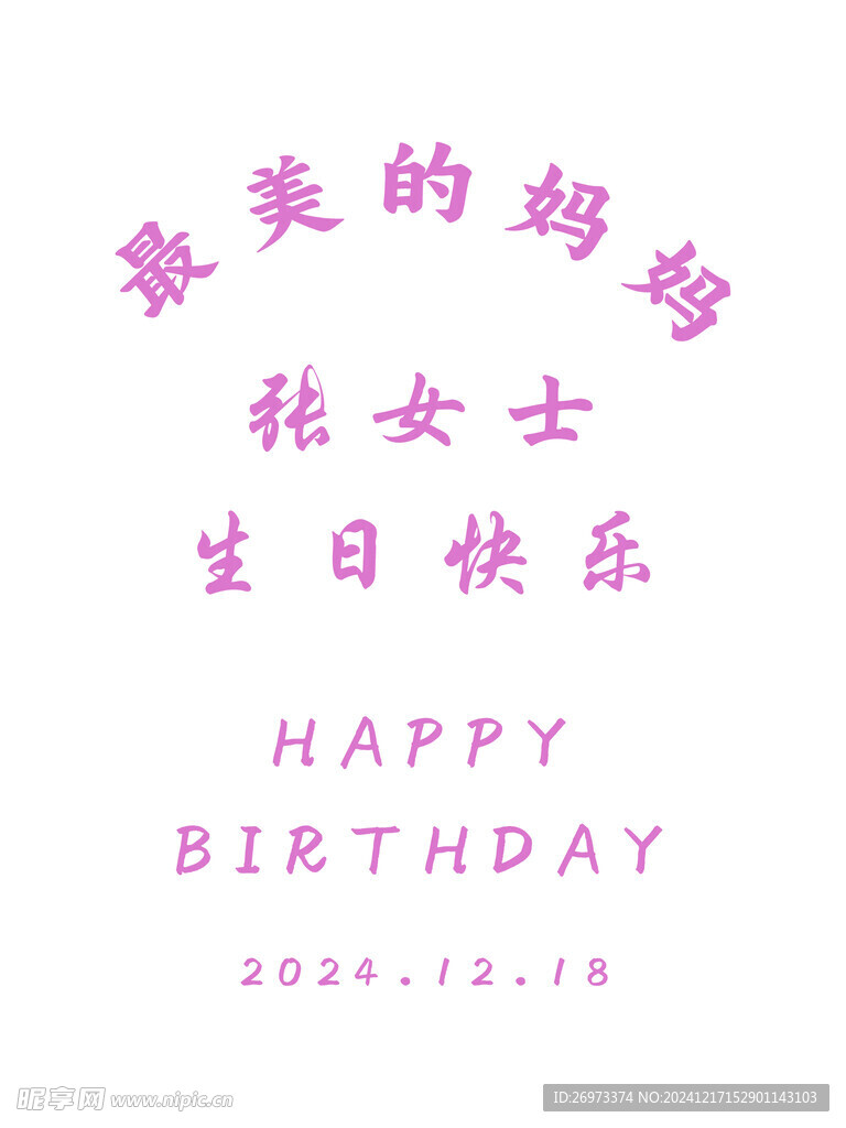 生日迎宾