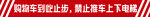 购物车止步禁止上下电梯警戒线