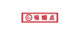 吸烟点