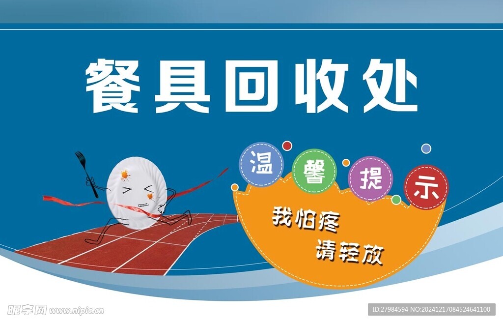温馨提示  餐具回收处