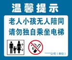 老人小孩乘坐电梯温馨提示