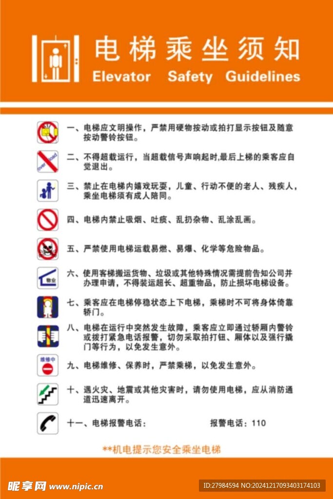 电梯乘坐须知