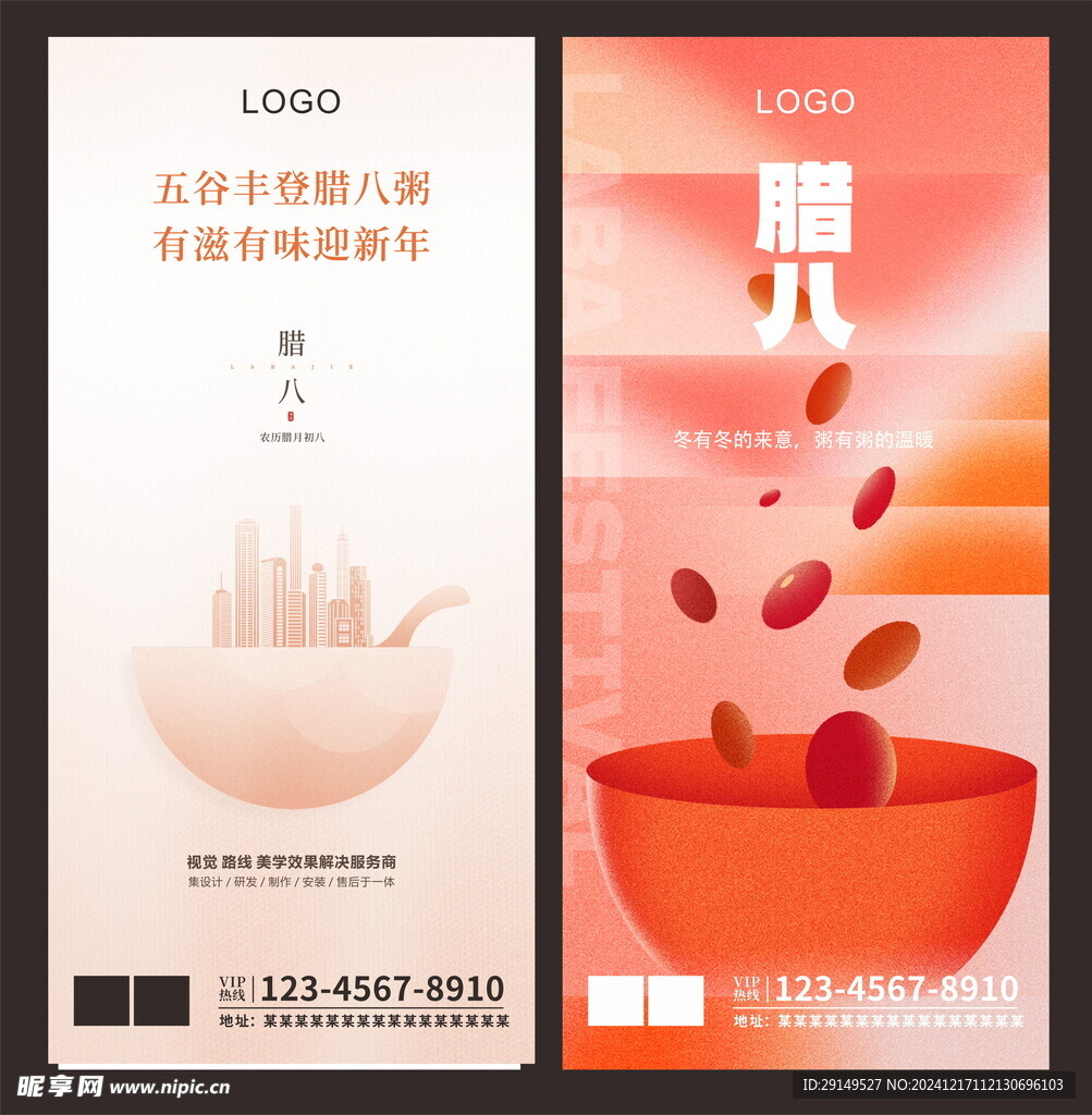腊八节