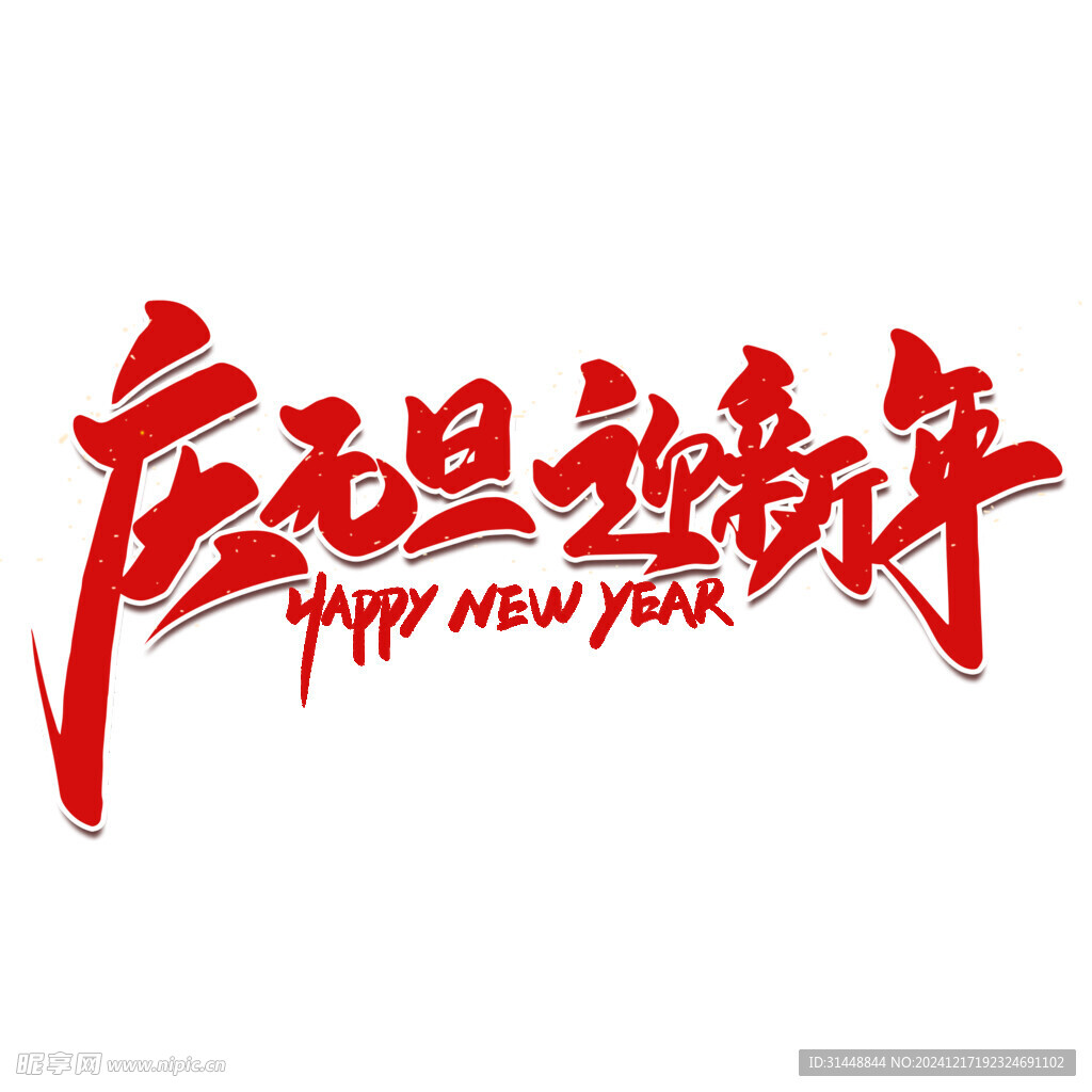 元旦字体