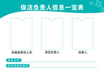 保洁负责人信息公示栏