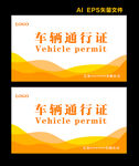 车辆通行证  出入证