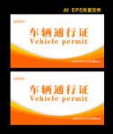 车辆通行证  出入证