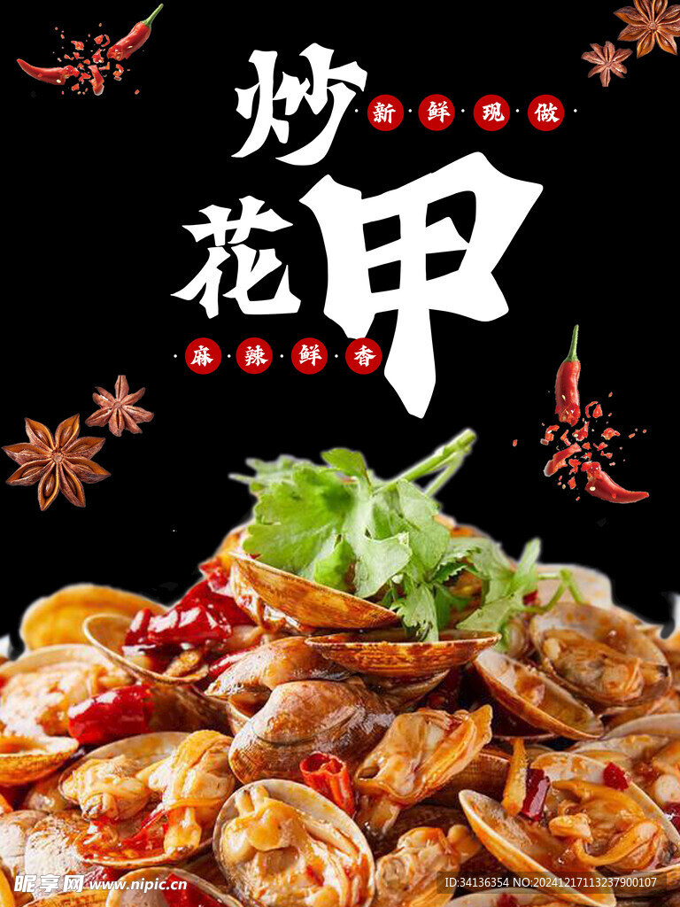 炒花甲