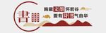 阅读文化墙